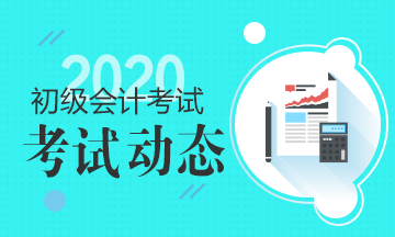 广东省2020年会计初级职称准考证打印时间在什么时候？